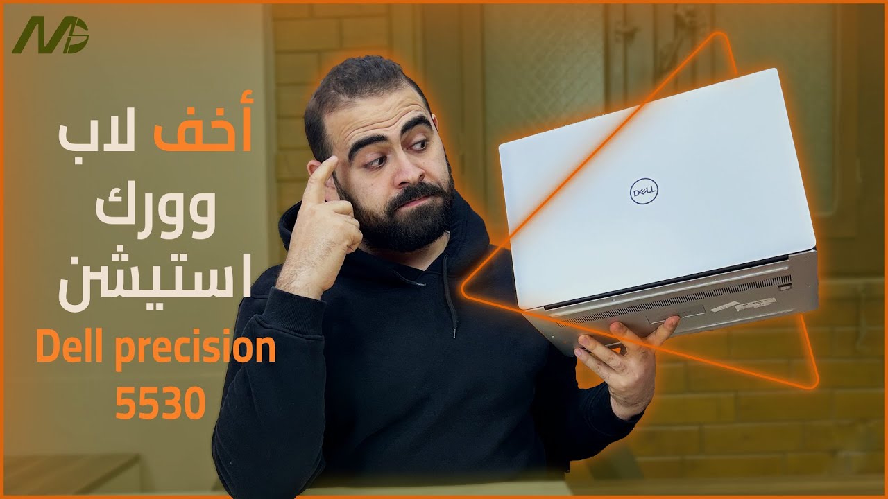 مراجعة اقوى وارفع لاب توب للجرافيك والمونتاج والبرامج الهندسية | dell precision 5530 review