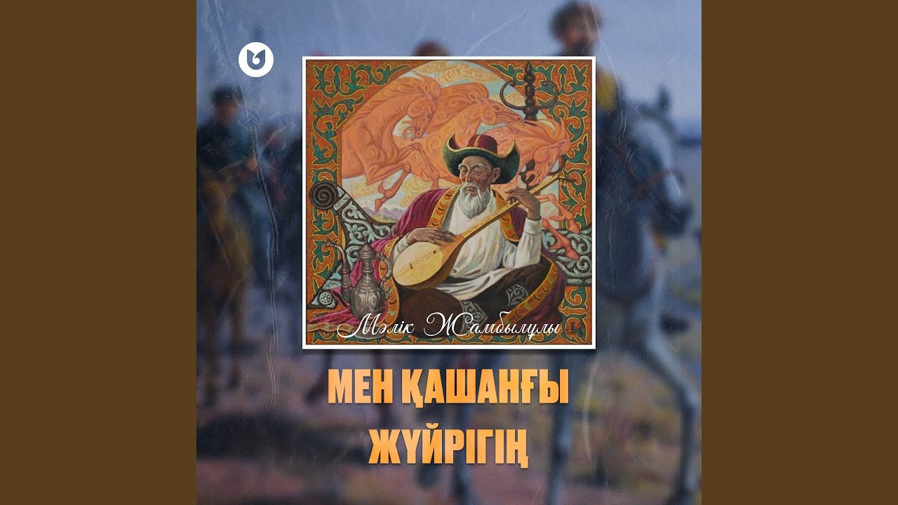 Мен қашанғы жүйрігің