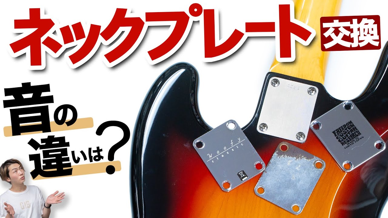 ネックジョイントプレートでベースの音は変わる？ ヴィンテージを再現する新製品作りました【ROSIÉ / SURGICAL STAINLESS NECK PLATE】