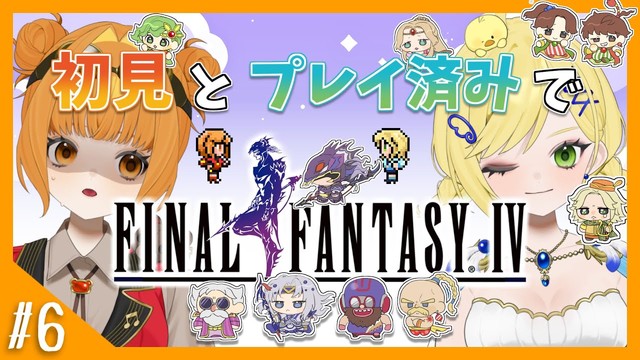 【FF4】#6 初見とプレイ済みでファイナルファンタジーIV！【 ピクセルリマスター版】