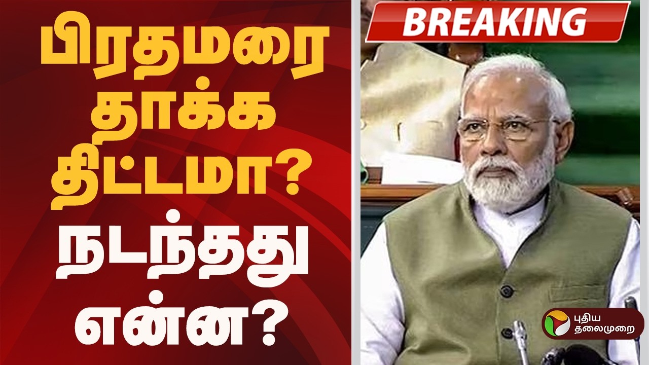 #BREAKING | பிரதமரை தாக்க திட்டமா..? நடந்தது என்ன..?  | Om Birla | PM Modi