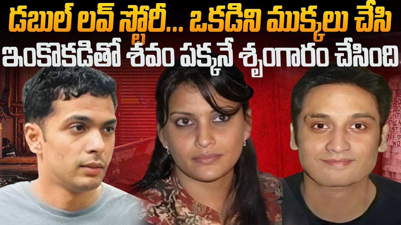 ఇద్దరు బాయ్‌ఫ్రెండ్స్‌తో రహస్య జీవితం..చివరికి డెడ్‌లీ ఎండింగ్! | Neeraj Grover Case | ICS
