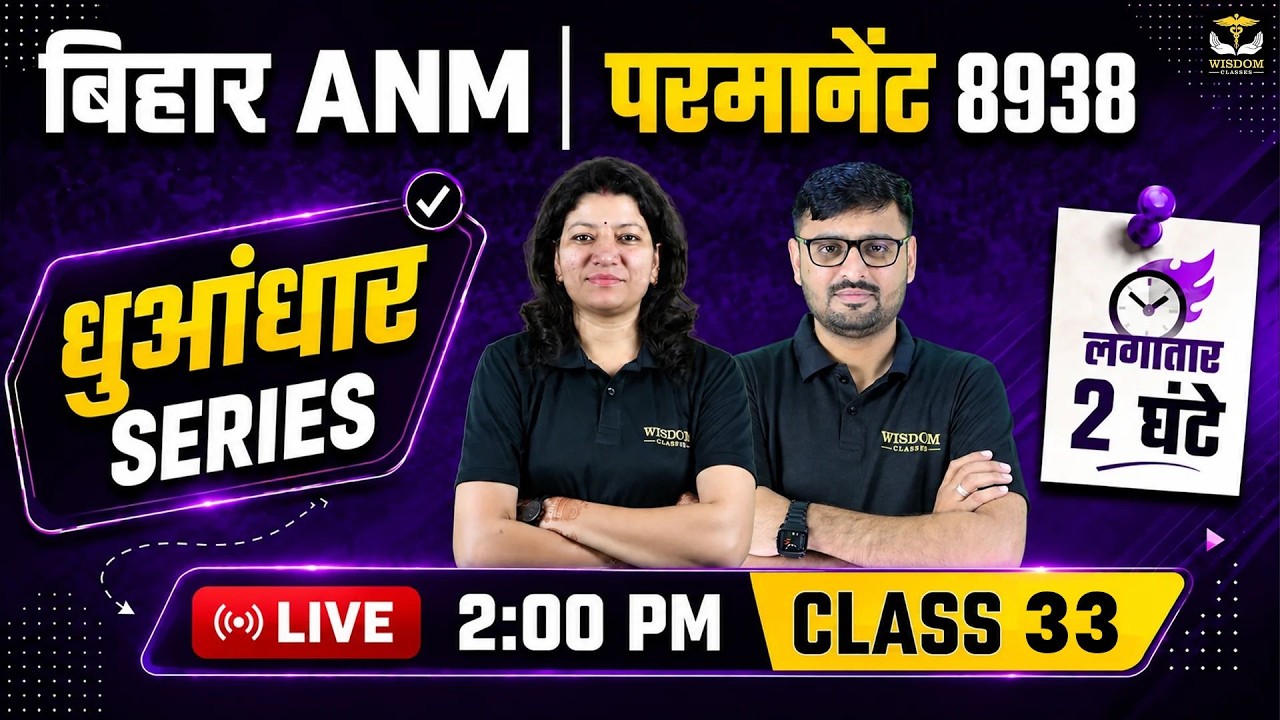 Bihar ANM 8938 Vacancy | Top MCQ Marathon धुआंधार सीरीज #33 | Wisdom ANM Classes