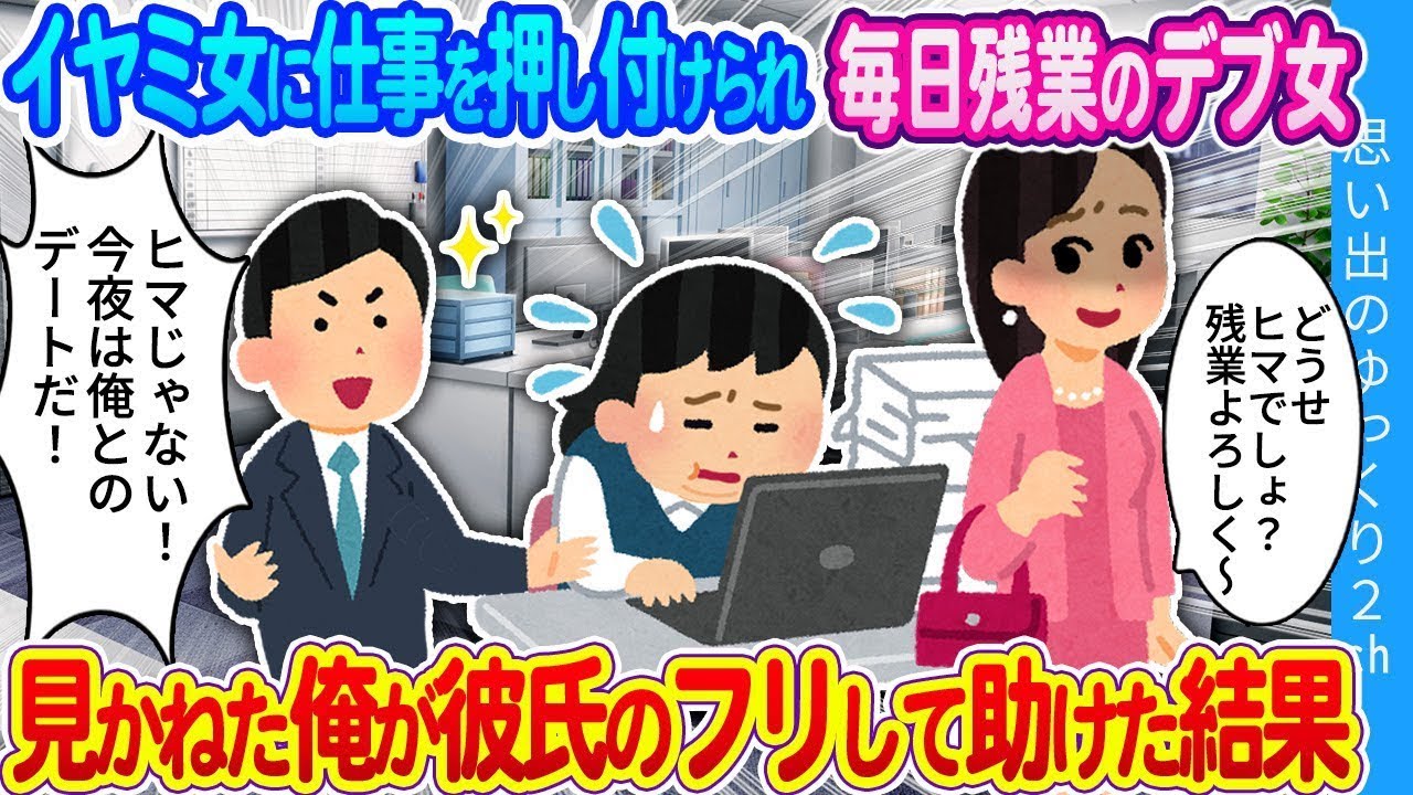 イヤミな女性に仕事を押し付けられ、毎日残業している太った女性。見かねた僕が彼女の彼氏のふりをして助けた結果。