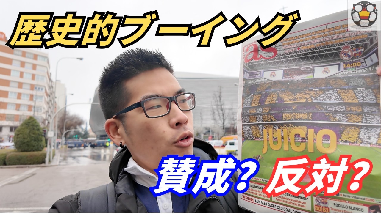 【歴史的ブーイングの真相】現地で聞いたマドリディスタ賛否両論