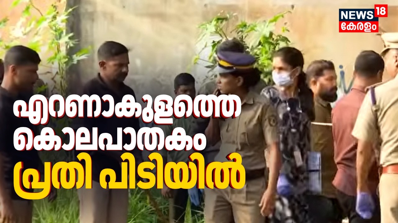 എറണാകുളത്തെ സുധ ബേബിയുടെ കൊലപാതകത്തിൽ പ്രതി പിടിയിൽ | Ernakulam Women Murder Case | Malayalam News