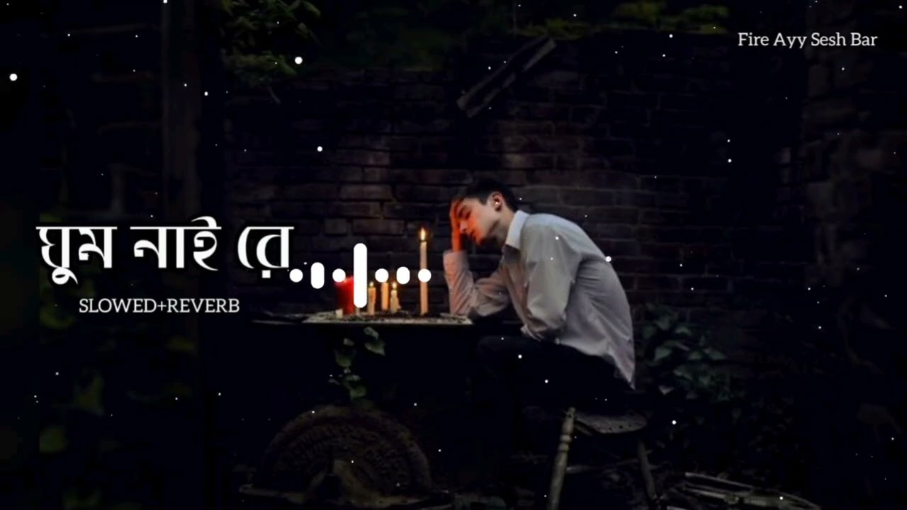 Stromz Vai - ঘুম নাই রে আমার(slowed reverb)/Ghum naire amar ghum naire//sad song lofi version