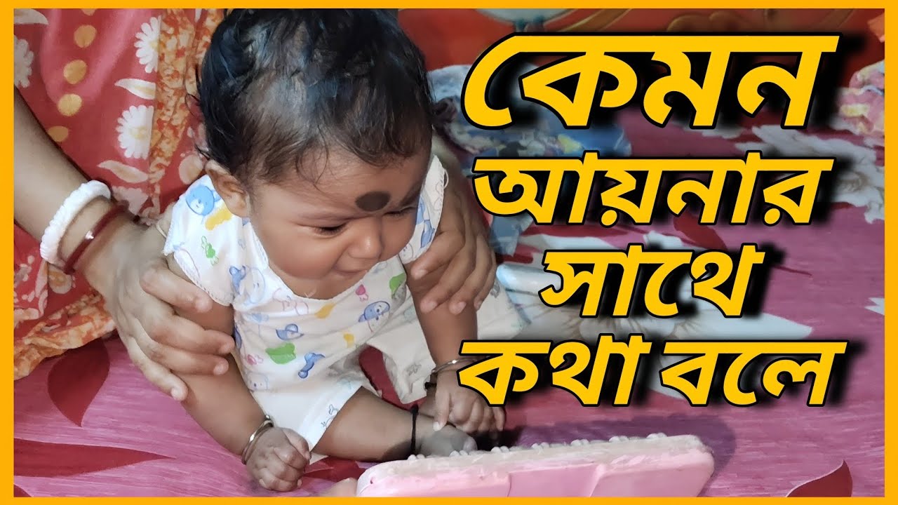 পুচকু কেমন করে আয়নার সাথে কথা বলছে