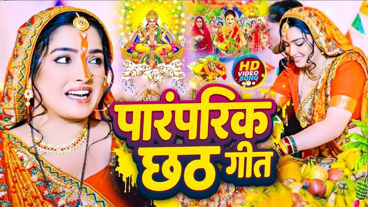 #Video | स्पेशल छठ पूजा गीत 2026 - छठ पूजा पारम्परिक गीत | New Chhath Puja Song 2026 | #Chhath Geet