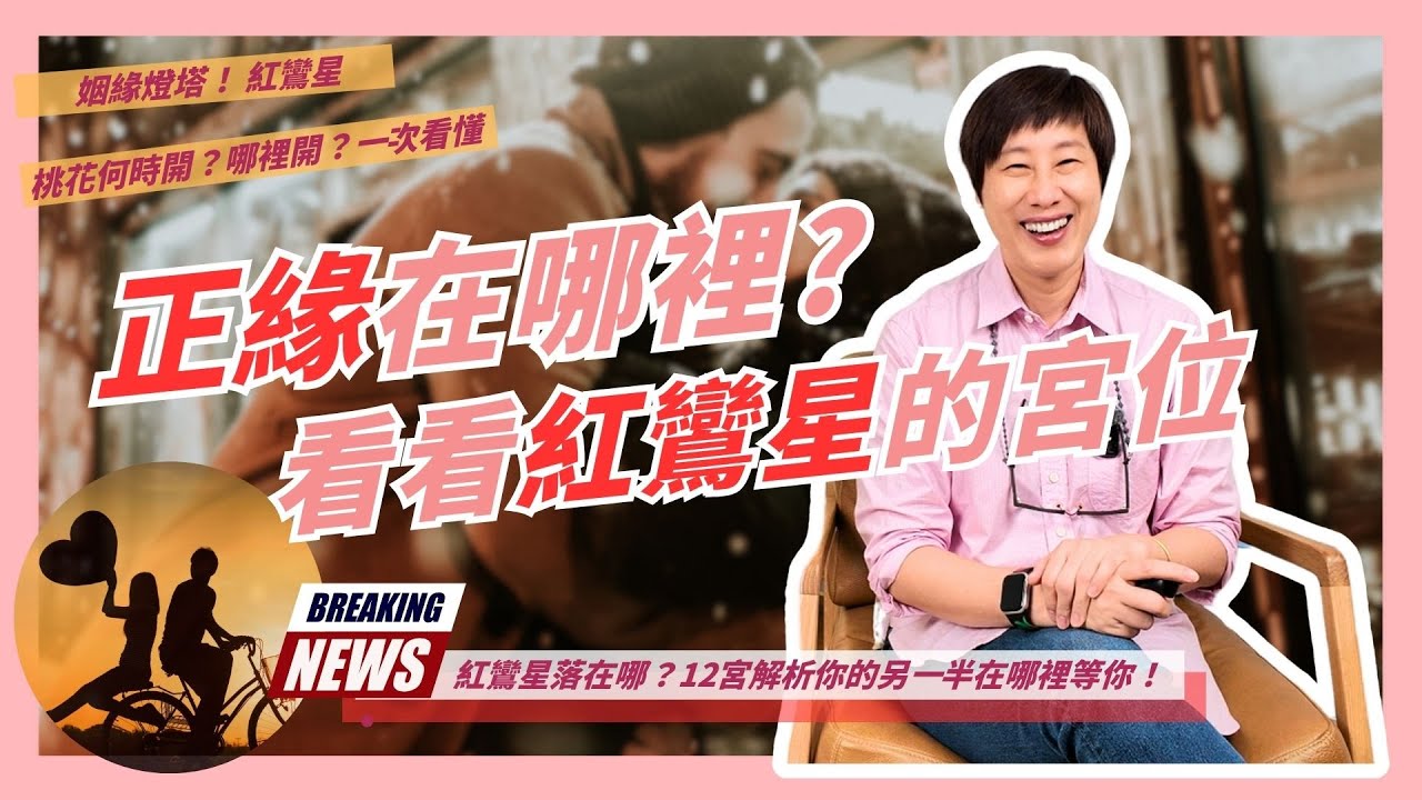關於幸福的這顆星-紅鸞星動?! 掌握命盤桃花線！紅鸞星帶你找幸福！ | 小姊姊的紫微Talk