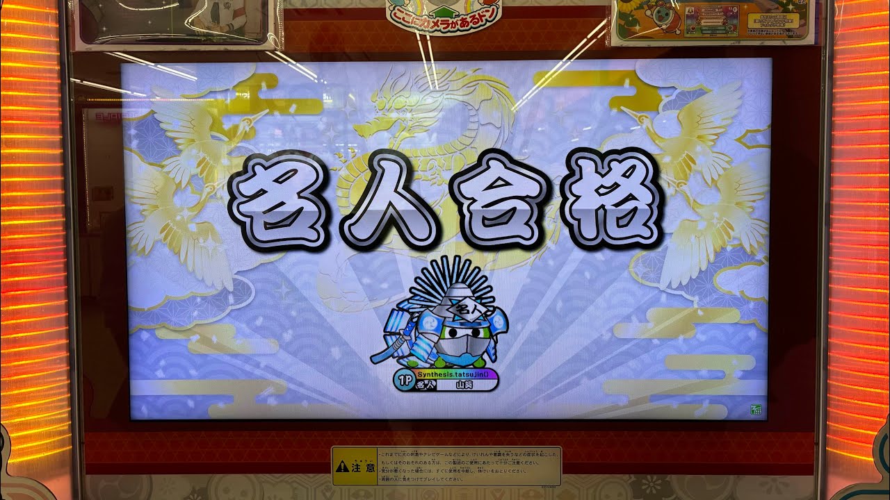 【太鼓の達人ニジイロver.】段位道場2025 名人合格
