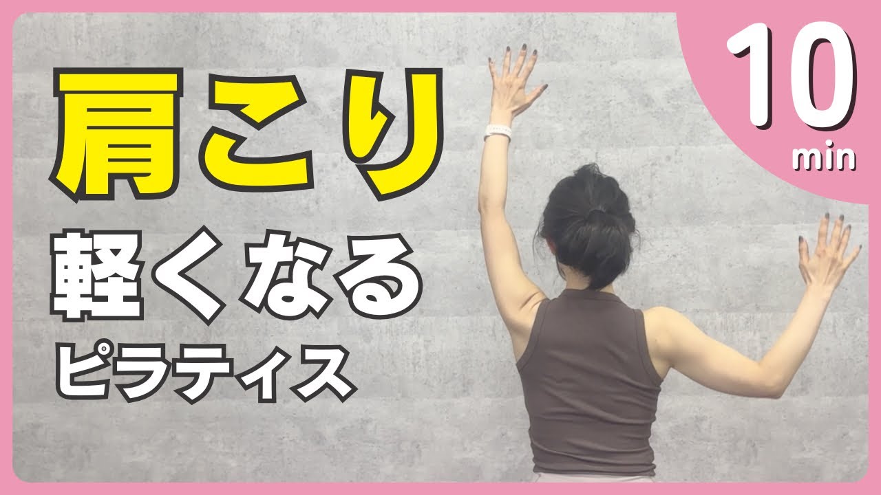  呼吸で肩こりをほどく。肩がふんわり軽くなるピラティス #3