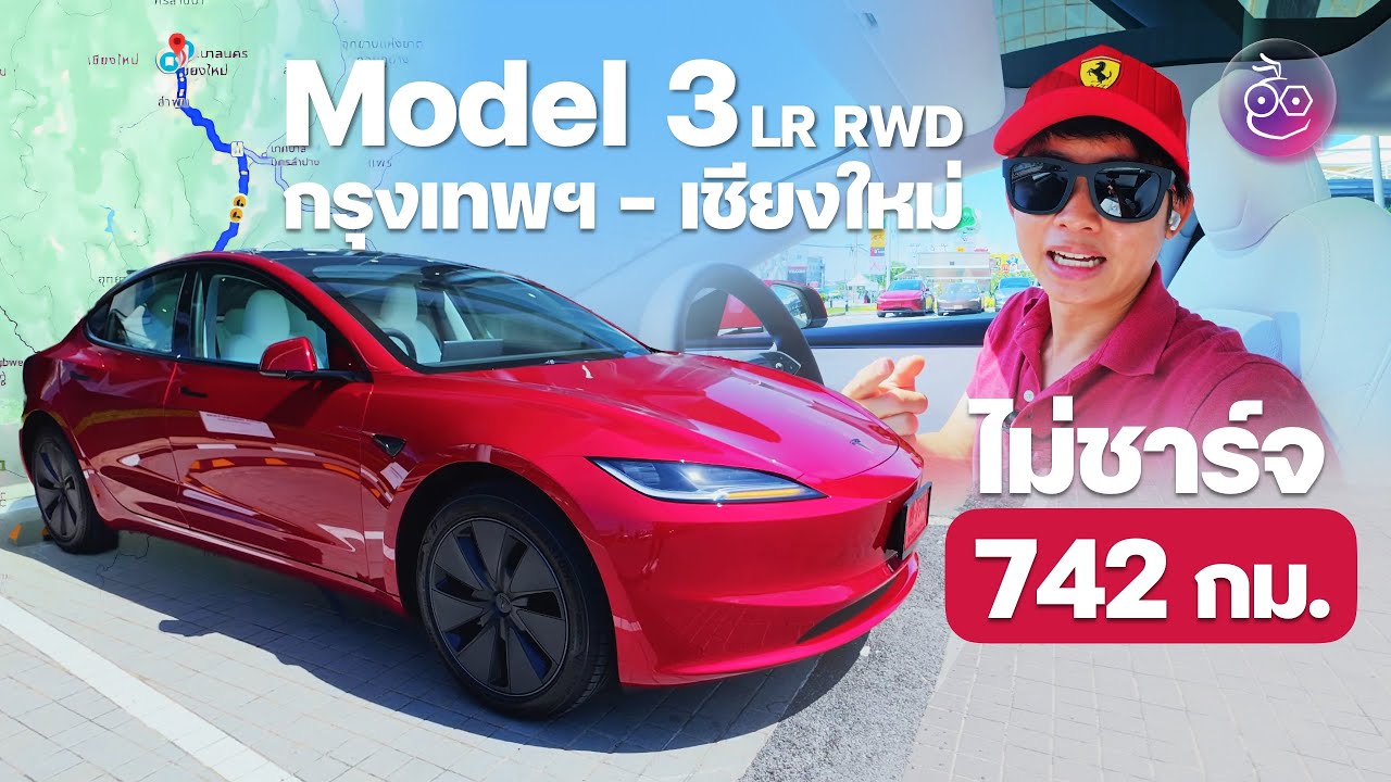 Tesla Model 3 RWD Long Range จากกทม. - เชียงใหม่ ไม่ต้องแวะชาร์จ ลองได้ไกลสุด 742 กม.