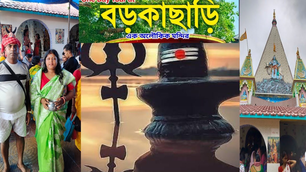 শ্রাবণ মাসের তৃতীয় সোমবার সবাই গেলাম বড় কাছারি মন্দিরে পুজো দিতে। Boro kachari Mandir#Sundarban