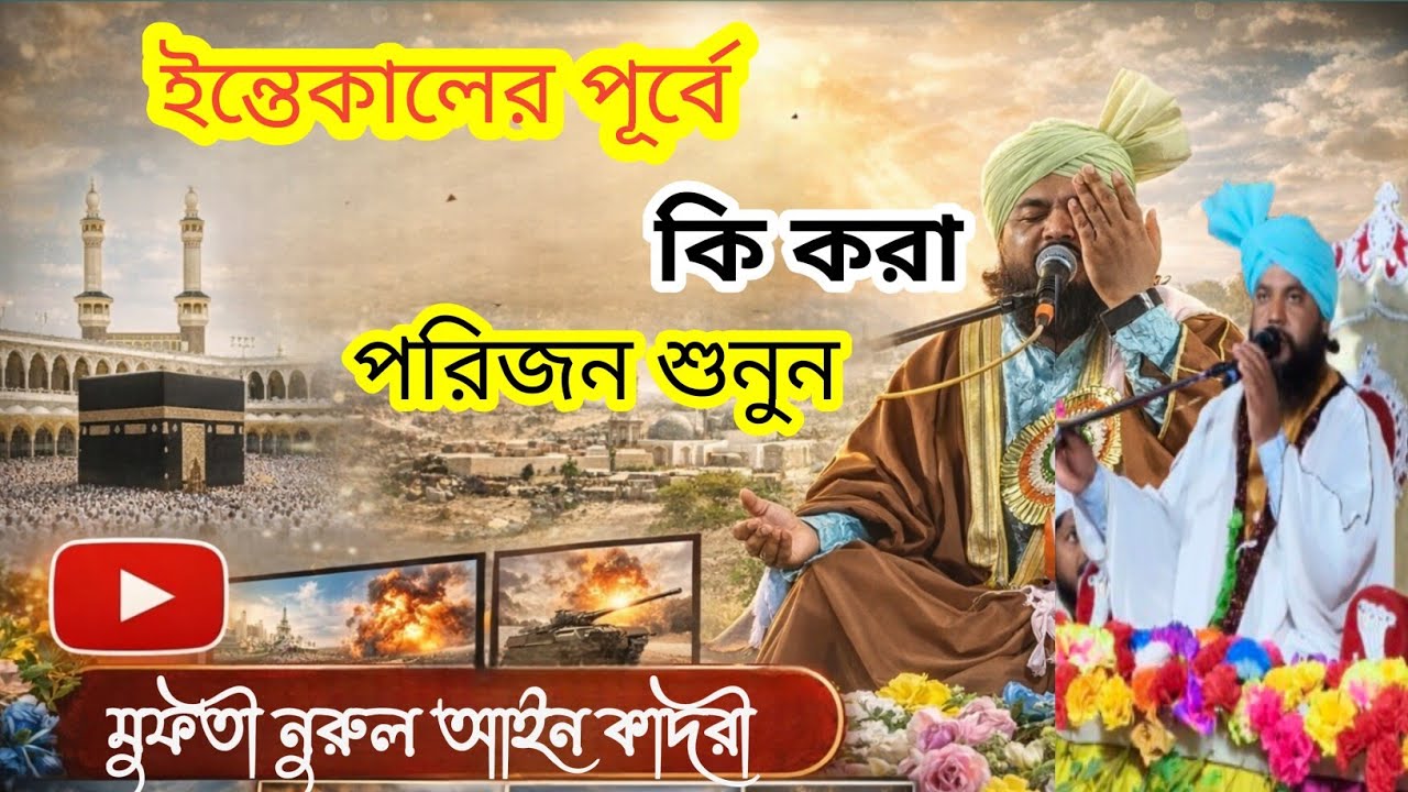 ইন্তেকালের পূর্বে কি করা উচিত শুনুন||মুফতী নুরুল আইন কাদরী At -ponchonondopur 