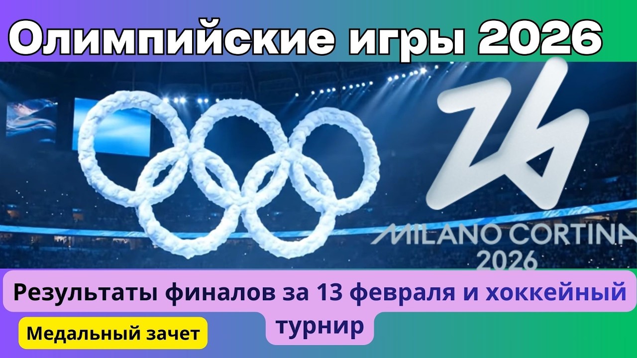 Олимпийские игры 2026. Результаты финалов за 13 февраля. Медальный зачет. Расписание на 14 февраля