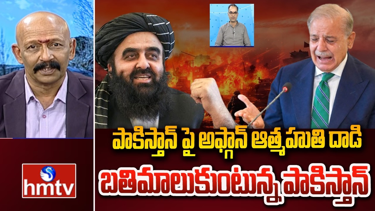 పాకిస్తాన్ పై అఫ్గాన్ ఆత్మహుతి దాడి..బతిమాలుకుంటున్న పాకిస్తాన్.. | Iran Vs Israel War | hmtv