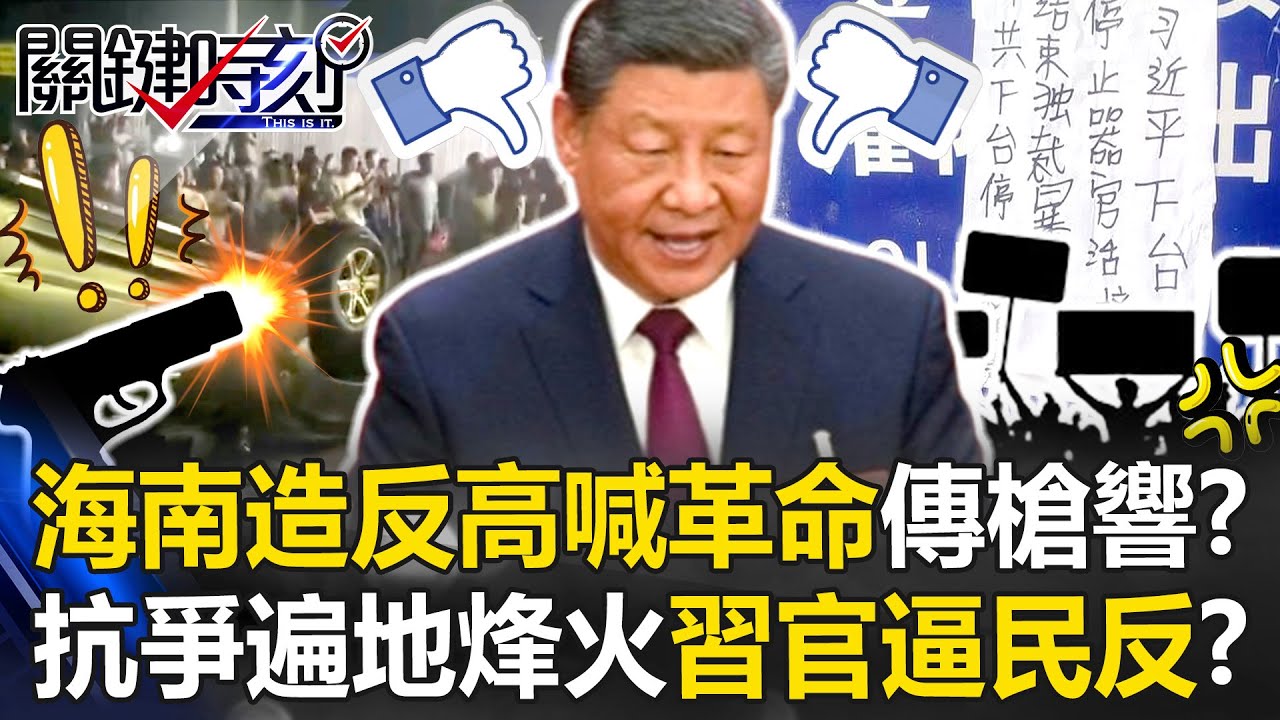 海南造反「高喊革命」傳槍響？ 抗爭遍地烽火…習與美對決「官逼民反」！？【關鍵時刻】