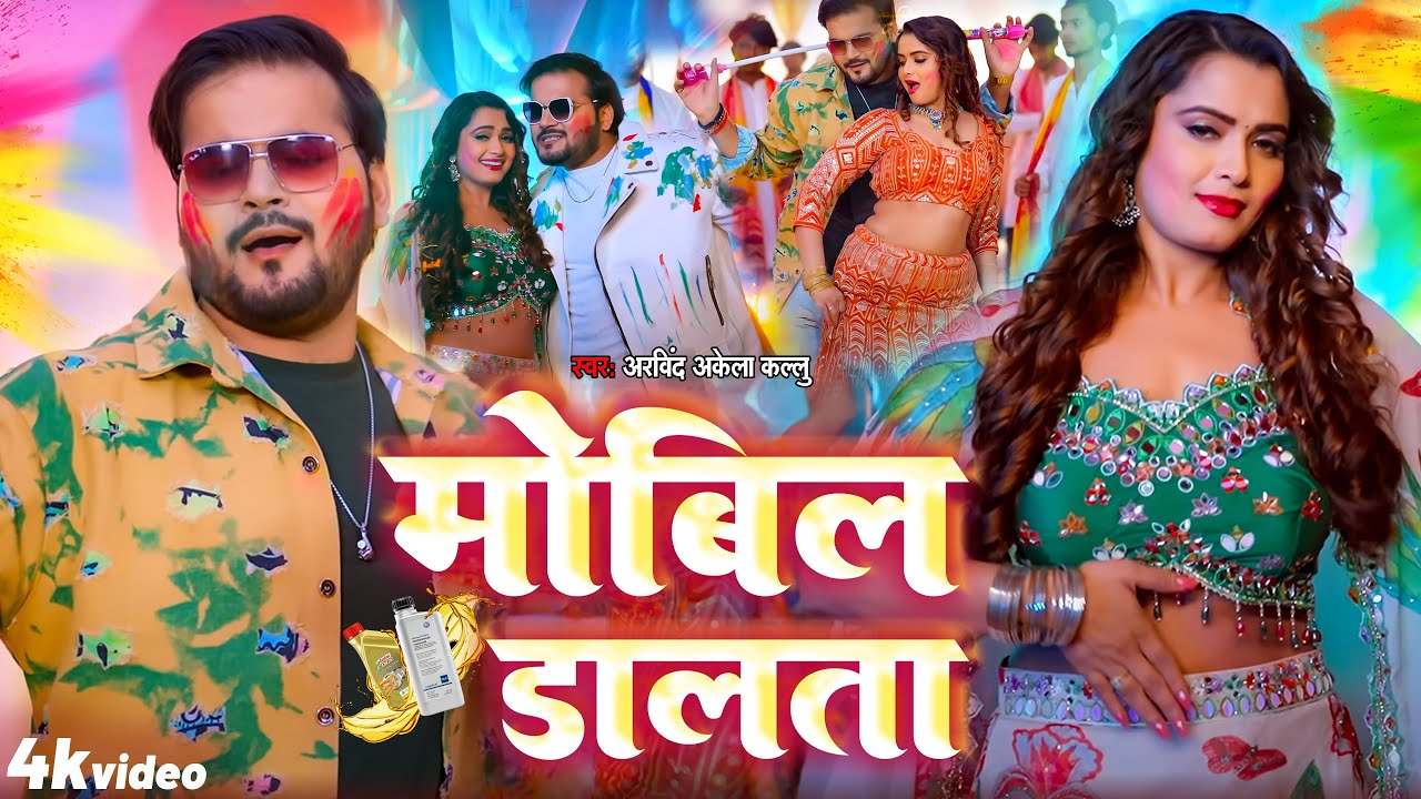#Viral_Video | मोबिल डालता | #Arvind Akela Kallu | Mobil Dalata | #New Holi Song 2025