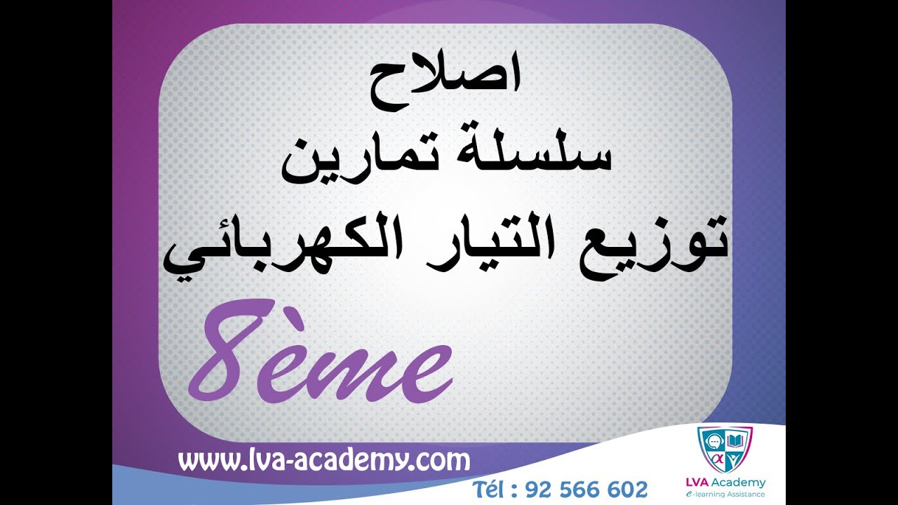 اصلاح سلسلة تمارين توزيع التيار الكهربائي - ثامنة أساسي✅