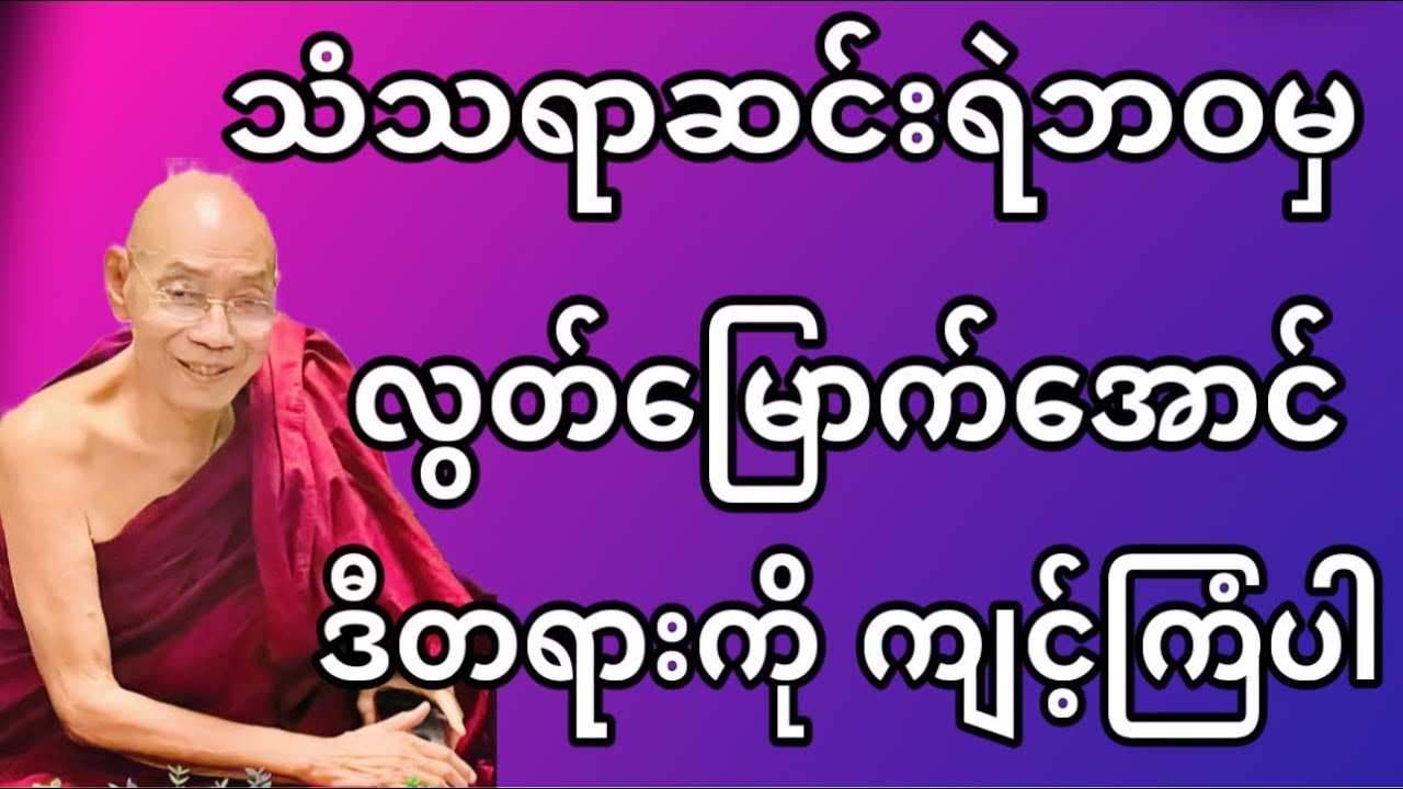သံသရာဆင်းရဲဘဝမှ လွတ်မြောက်အောင် ဒီတရား ကျင့်ကြံပါ တရားတော်။