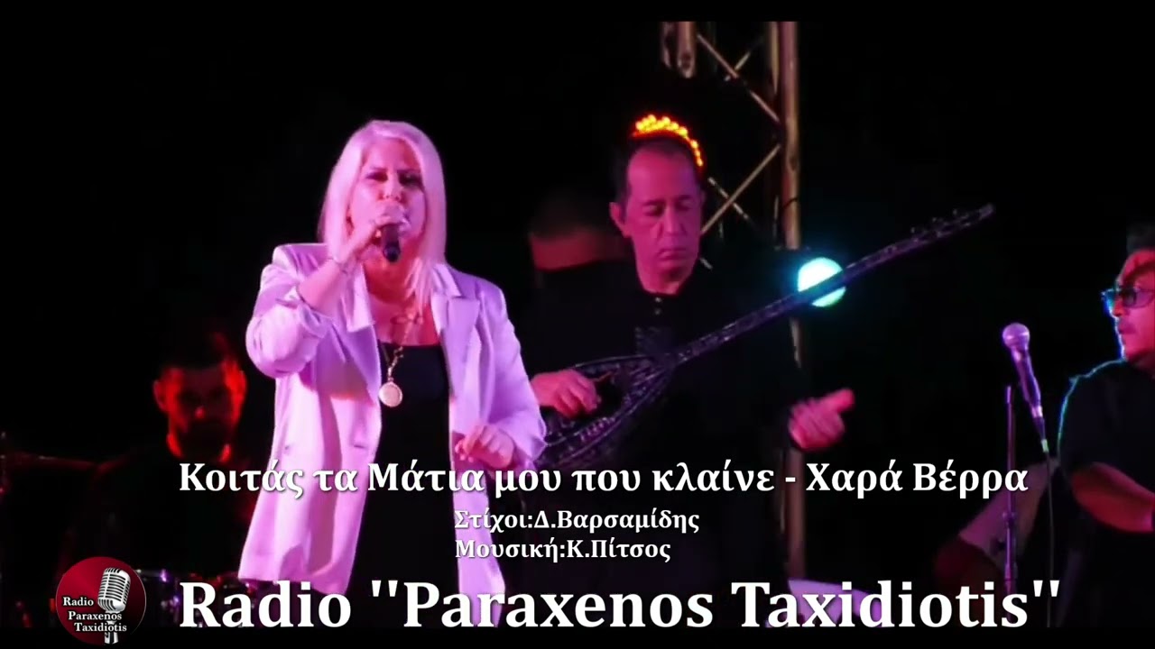 Κοιτάς τα μάτια μου - Χαρά Βέρρα