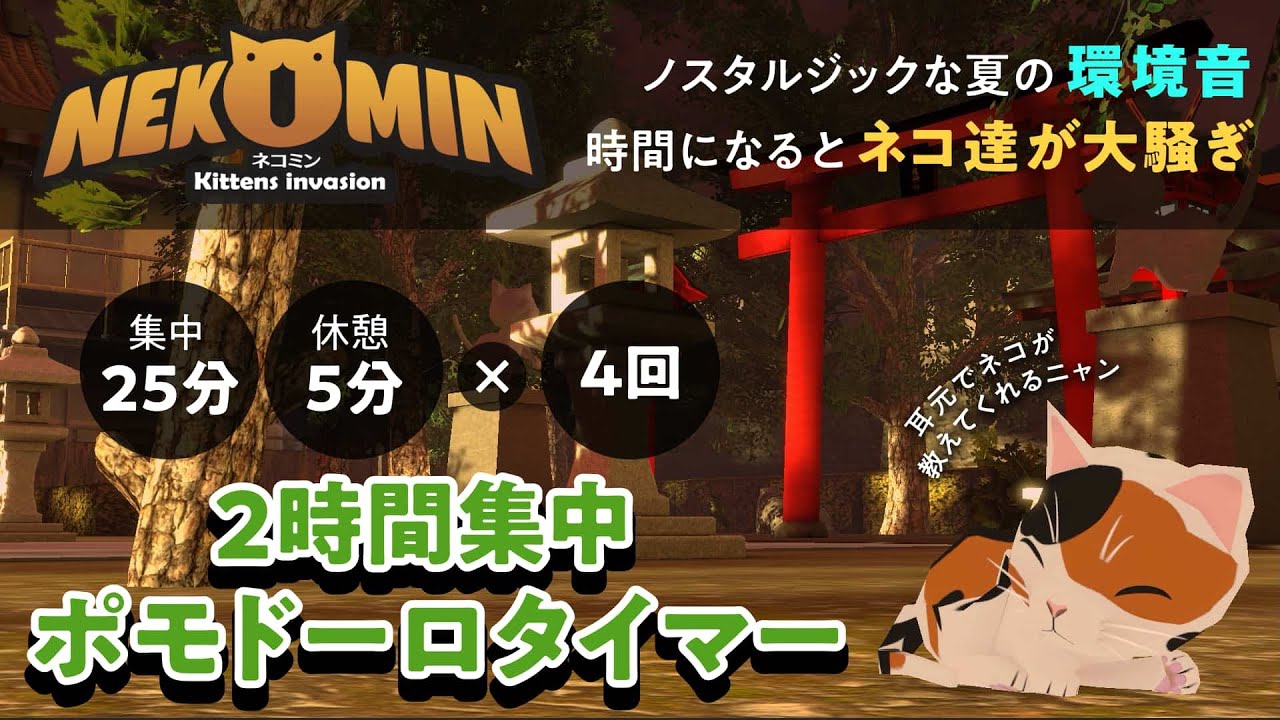 【ネコと集中する２時間】【ポモドーロタイマー/25分＋5分x4セット】|作業用BGM|作業用環境音