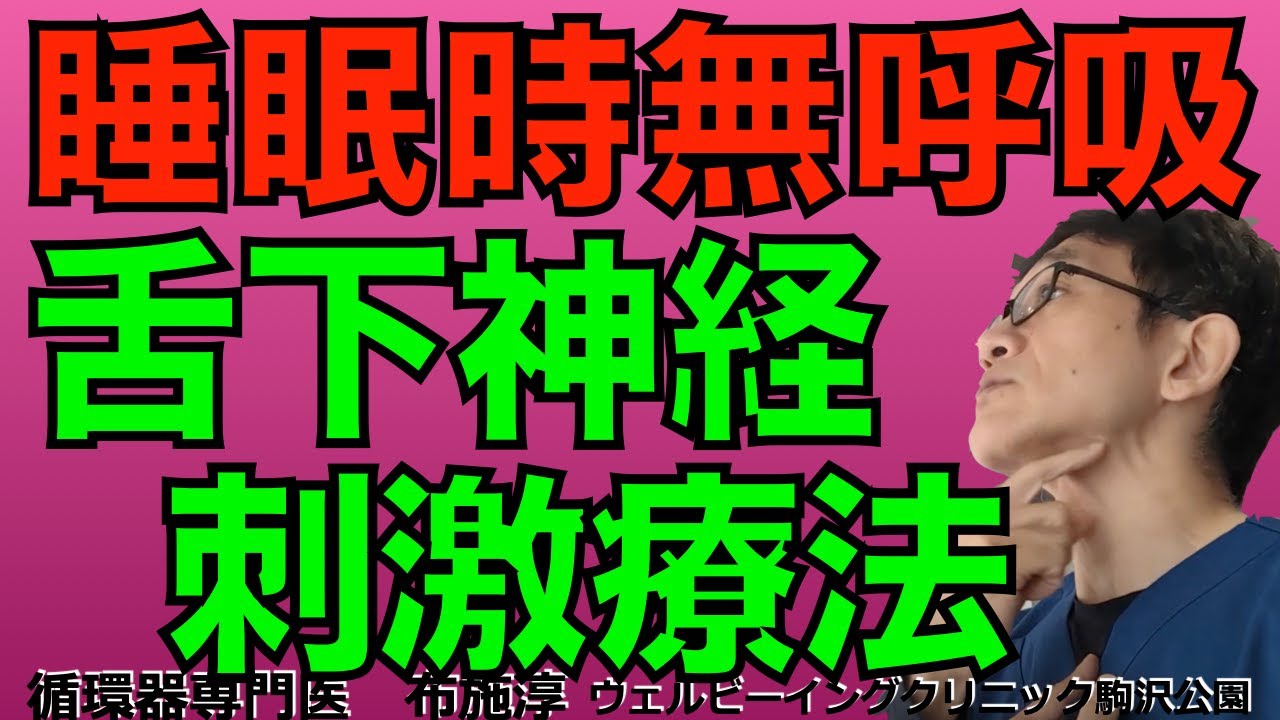 舌下神経刺激療法！睡眠時無呼吸症候群の新しい治療！CPAPがうまく継続できない、効果がない、という患者さんに新たな選択肢！