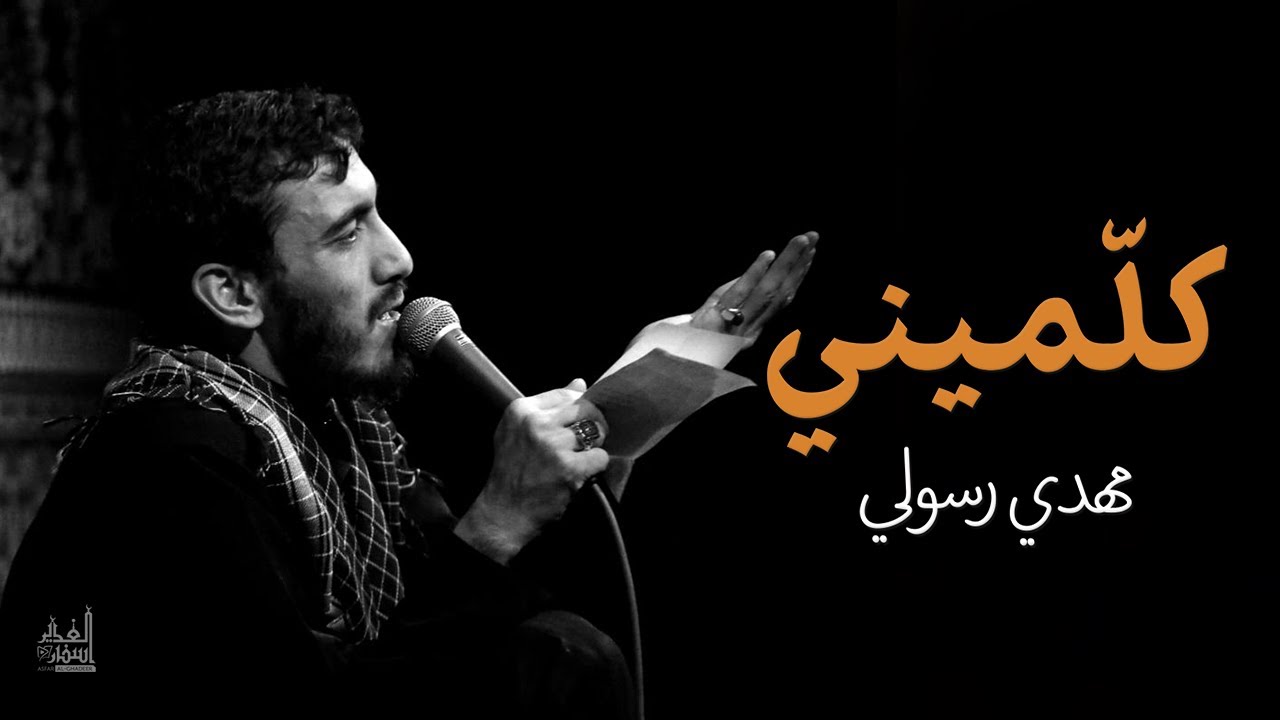 كلميني | الحاج مهدي رسولي