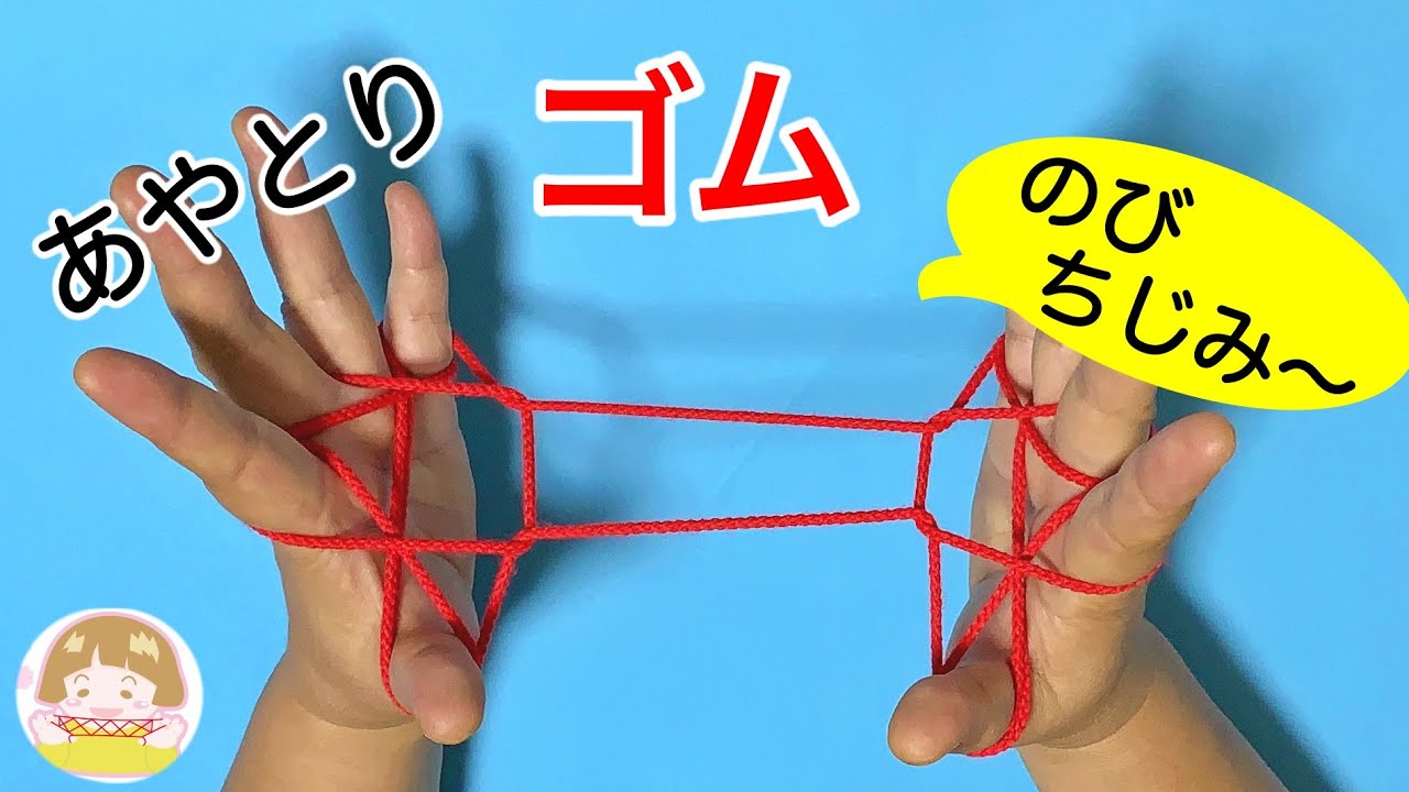 あやとり「ゴム」の作り方③　すごく伸び縮みするよ【音声解説あり】/ ばぁばのあやとり