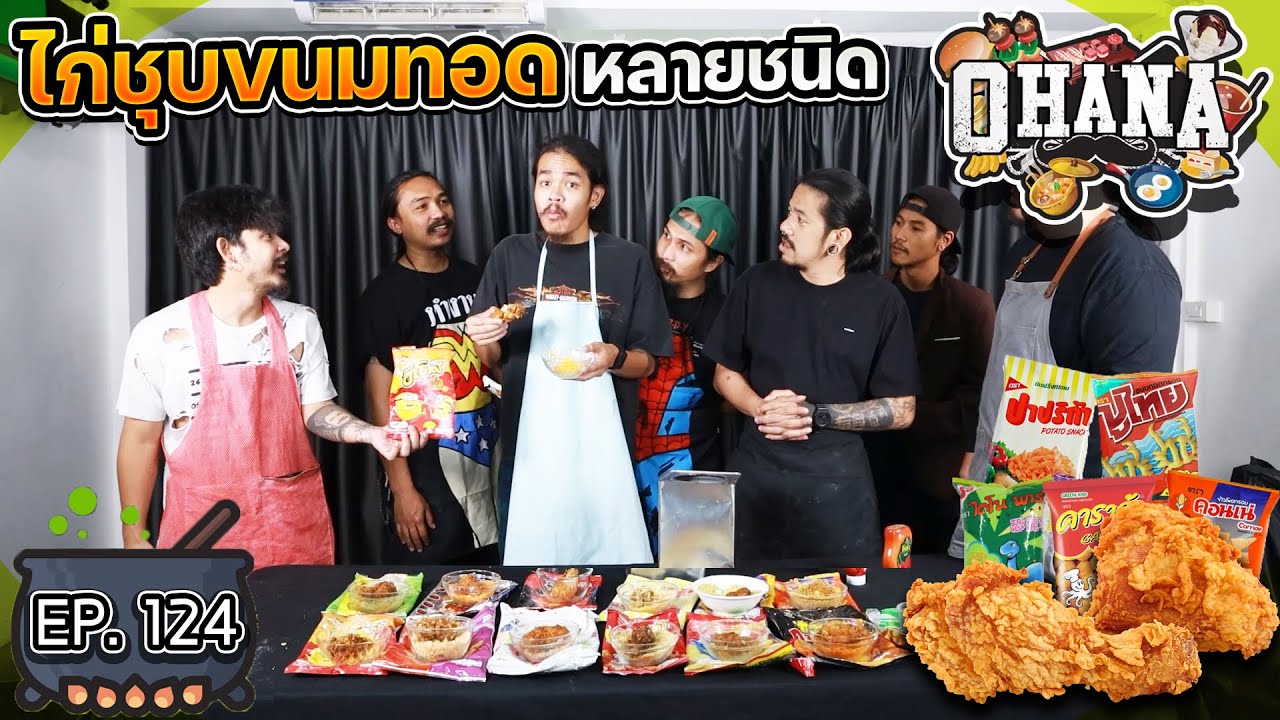 ครัวไรอ่ะ! EP.124 : ไก่ชุบขนมทอดหลายชนิด