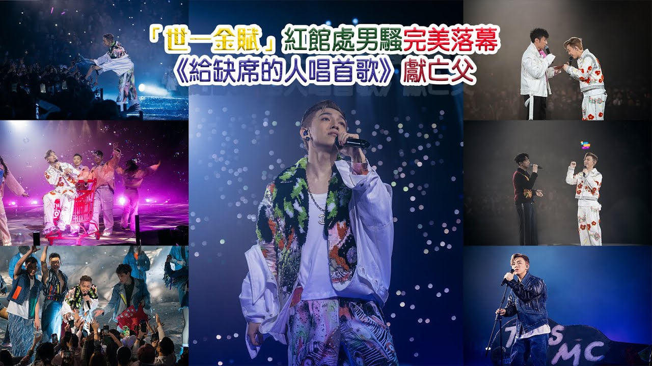 「世一金賦」MC張天賦紅館處男騷完美落幕 《給缺席的人唱首歌》獻亡父