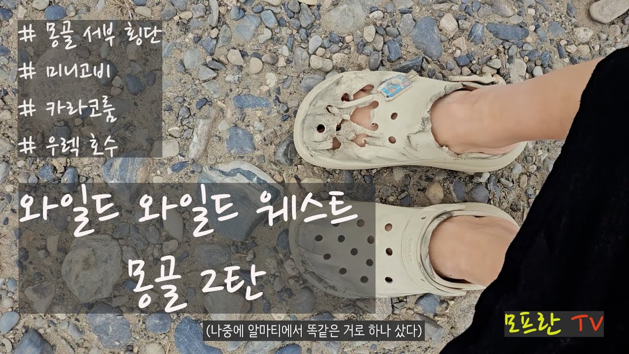 캠핑카 세계여행 몽골 2편 @ 모프란 TV
