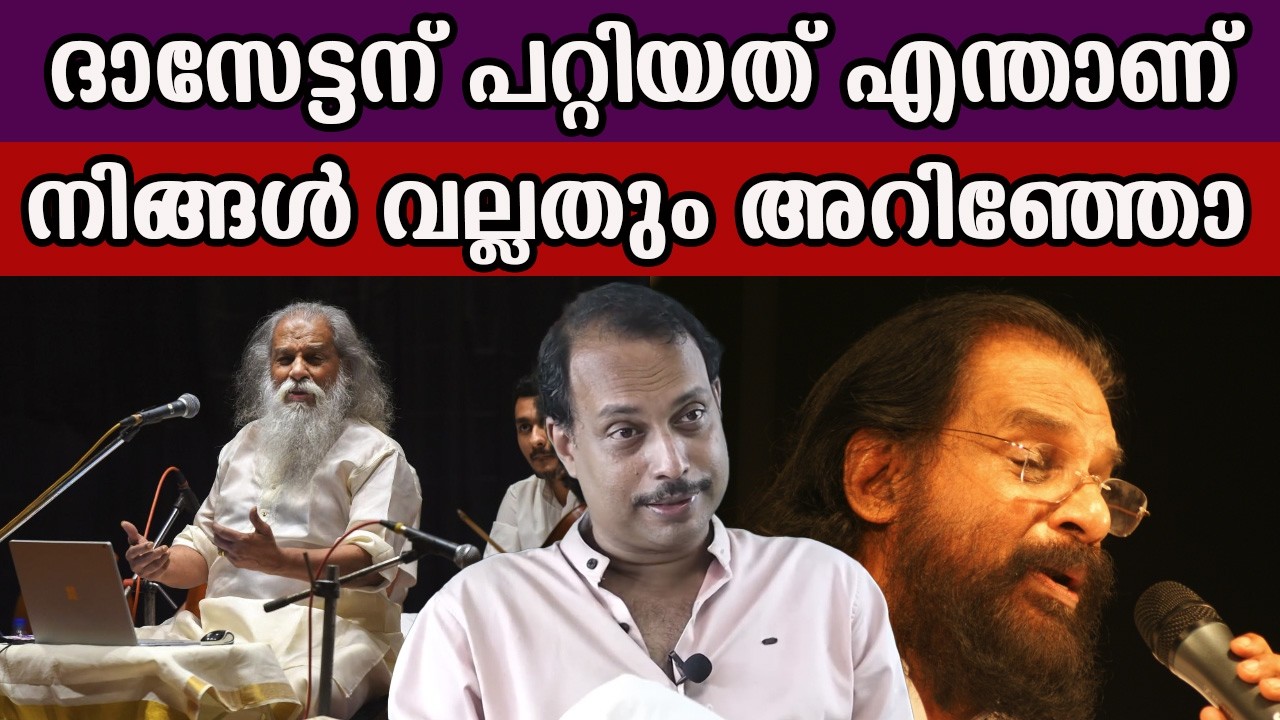 ദാസേട്ടന് പറ്റിയത് എന്താണ് നിങ്ങൾ വല്ലതും അറിഞ്ഞോ ? #yesudasdara #news