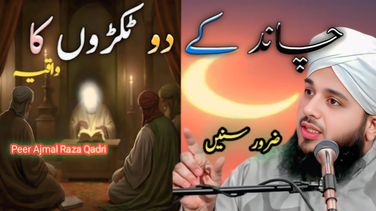 Nabi ﷺ Ka Mojza – Chand Do Tukray | Dil Hila Dene Wala Bayan | Peer Ajmal Raza Qadri |
