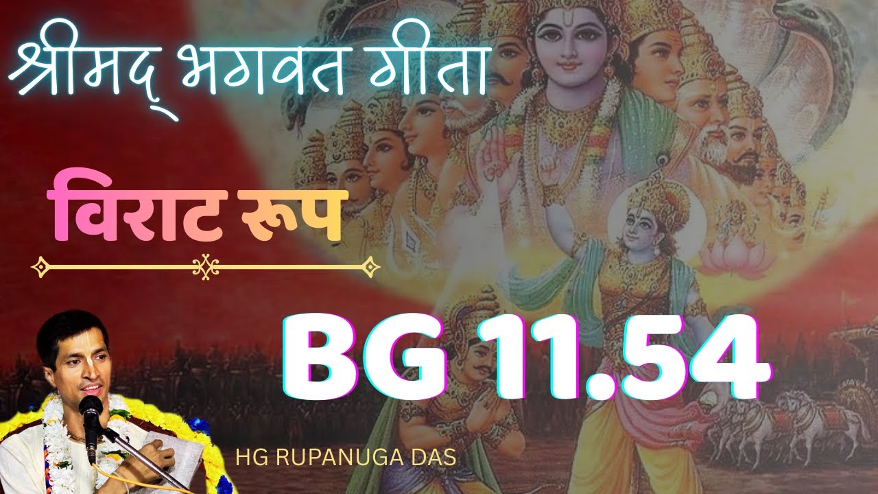 BG 11.54 P-2 श्रीमद भगवद गीता यथारूप अध्याय 11 श्लोक-54 - भगवान को कैसे जान सकते हैं?