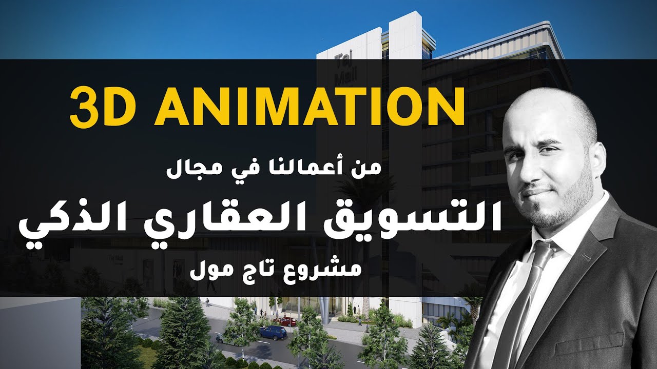 التسويق العقاري الذكي I تاج مول I فيديو أنيميشن معماري 