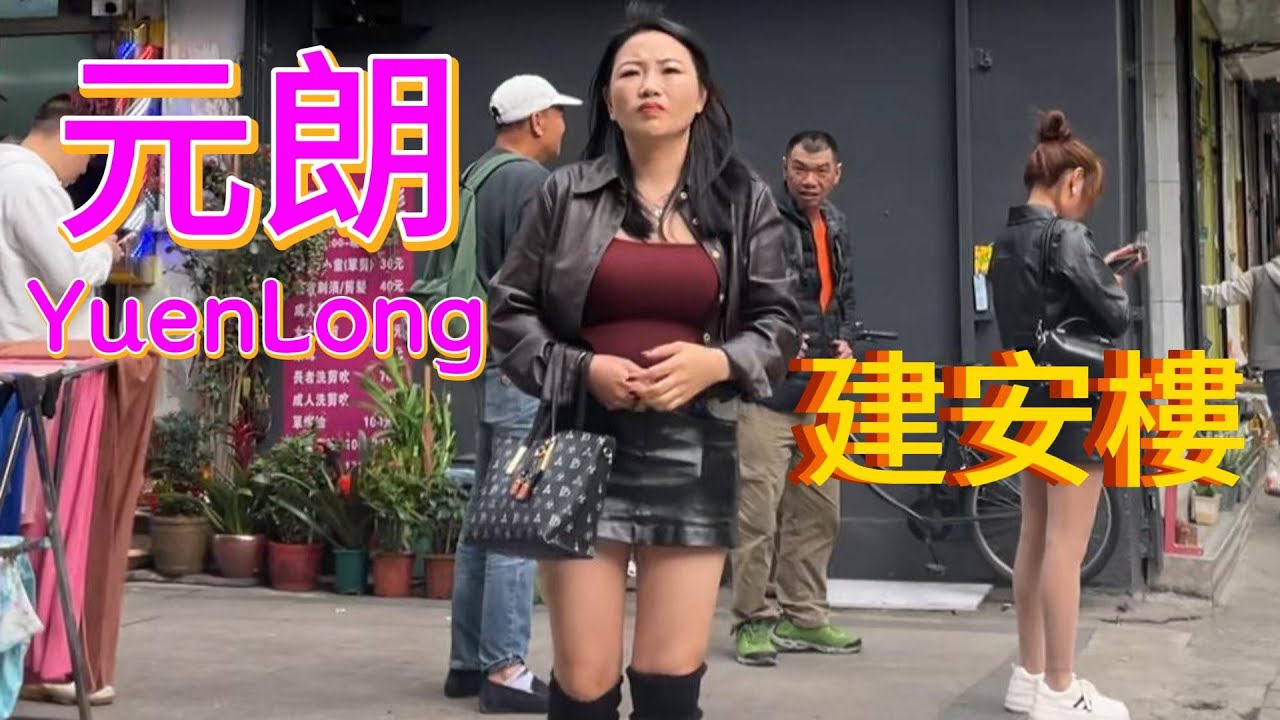 漫步元朗 東堤街 西堤街 中年女人東張西望  Walk Yuen Long Tung Tai to San Tai Street