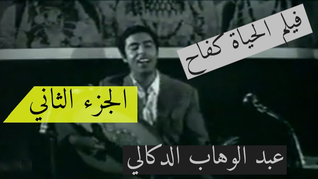 فيلم الحياة كفاح 🎞️🎞️  عبدالوهاب الدوكالي  - 1968 - الجزء الثاني
