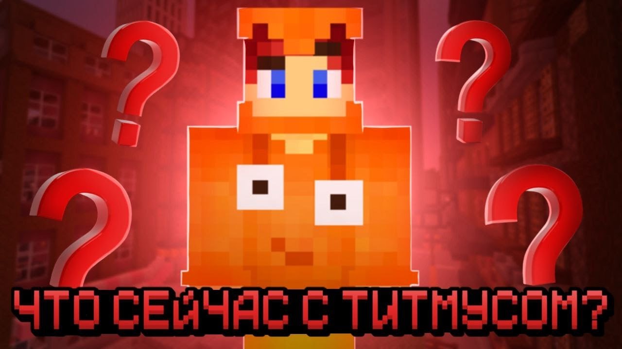 ЧТО СЕЙЧАС С ТИТМАУСОМ?