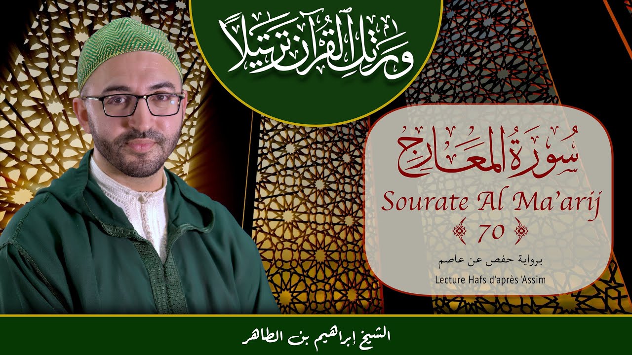 Sourate 70 - Al Ma'arij - سورة المعارج