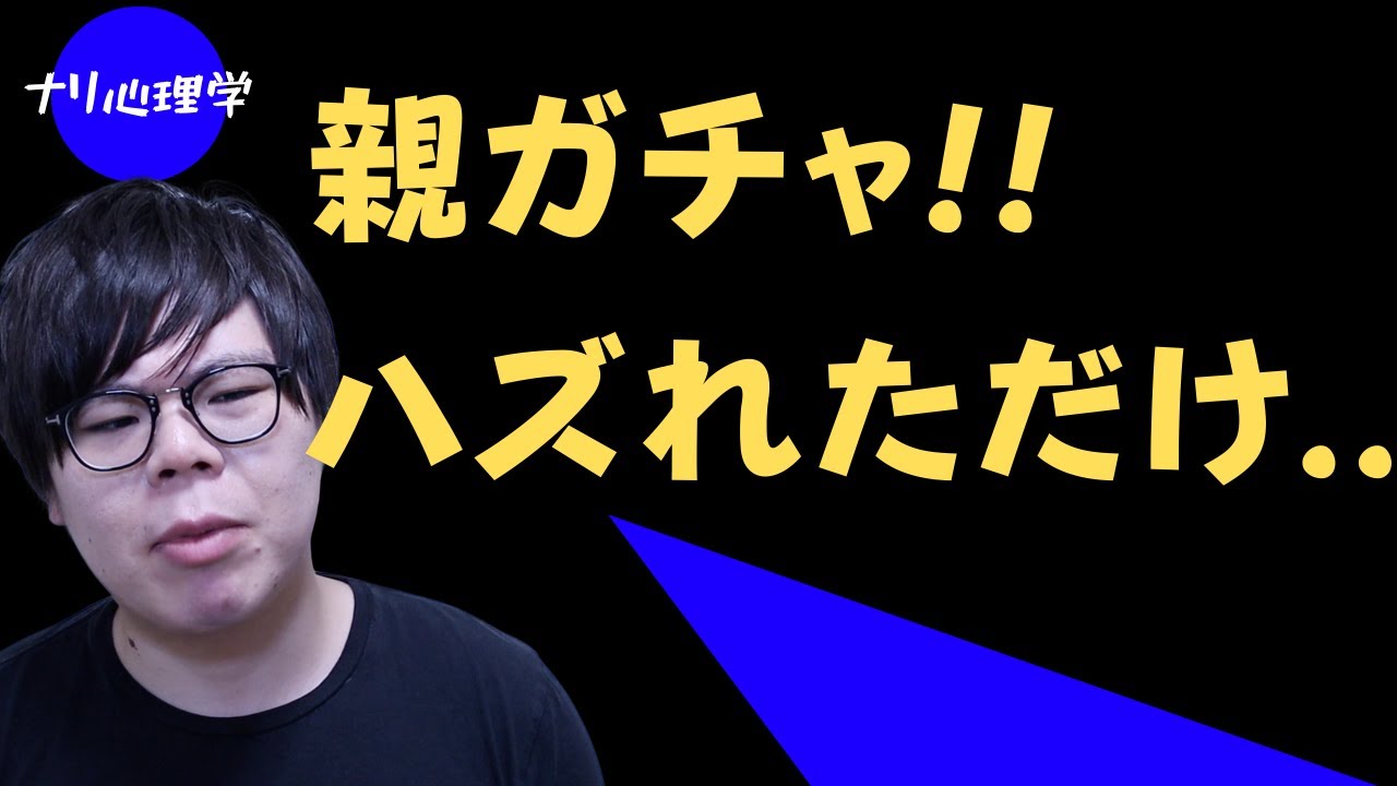 【親嫌い】親ガチャを失敗した人へ【親ガチャ】OMGーー【親ガチャ】