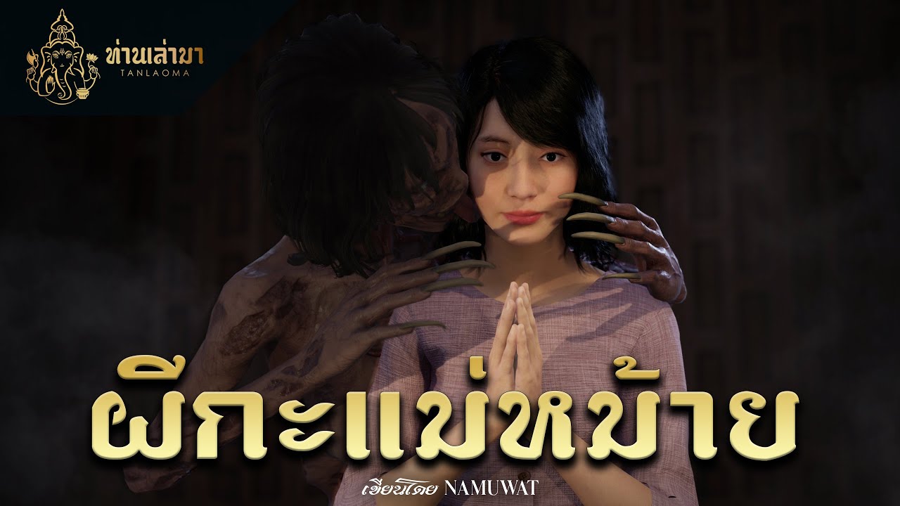 ผีกะแม่หม้าย  | ท่านเล่ามา 3D