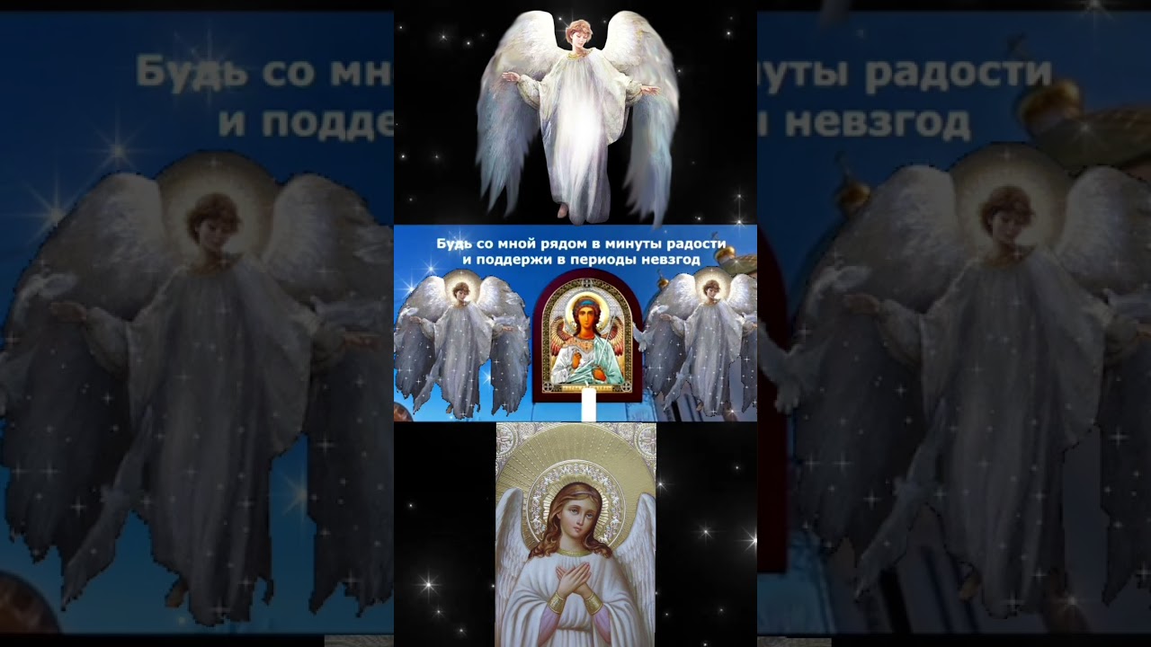 ☦️ Moлuтвa Aнгeлy Xpaнuтeлю oб uc&pi;oлнeнuu жeлaнuя 👼🏻 Bo блaгo вceм, дopoгue мou🙏🏻
