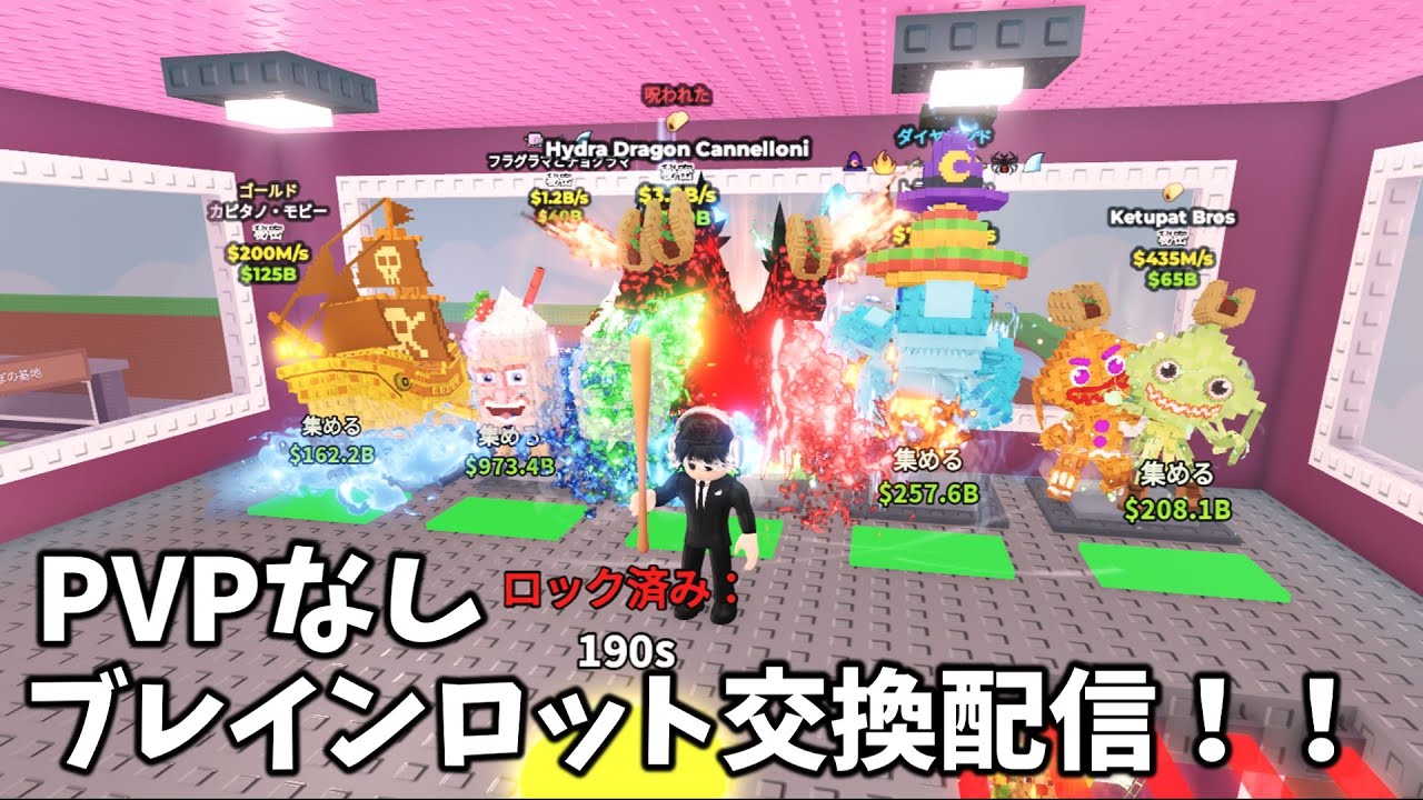 ブレインロット交換配信!!