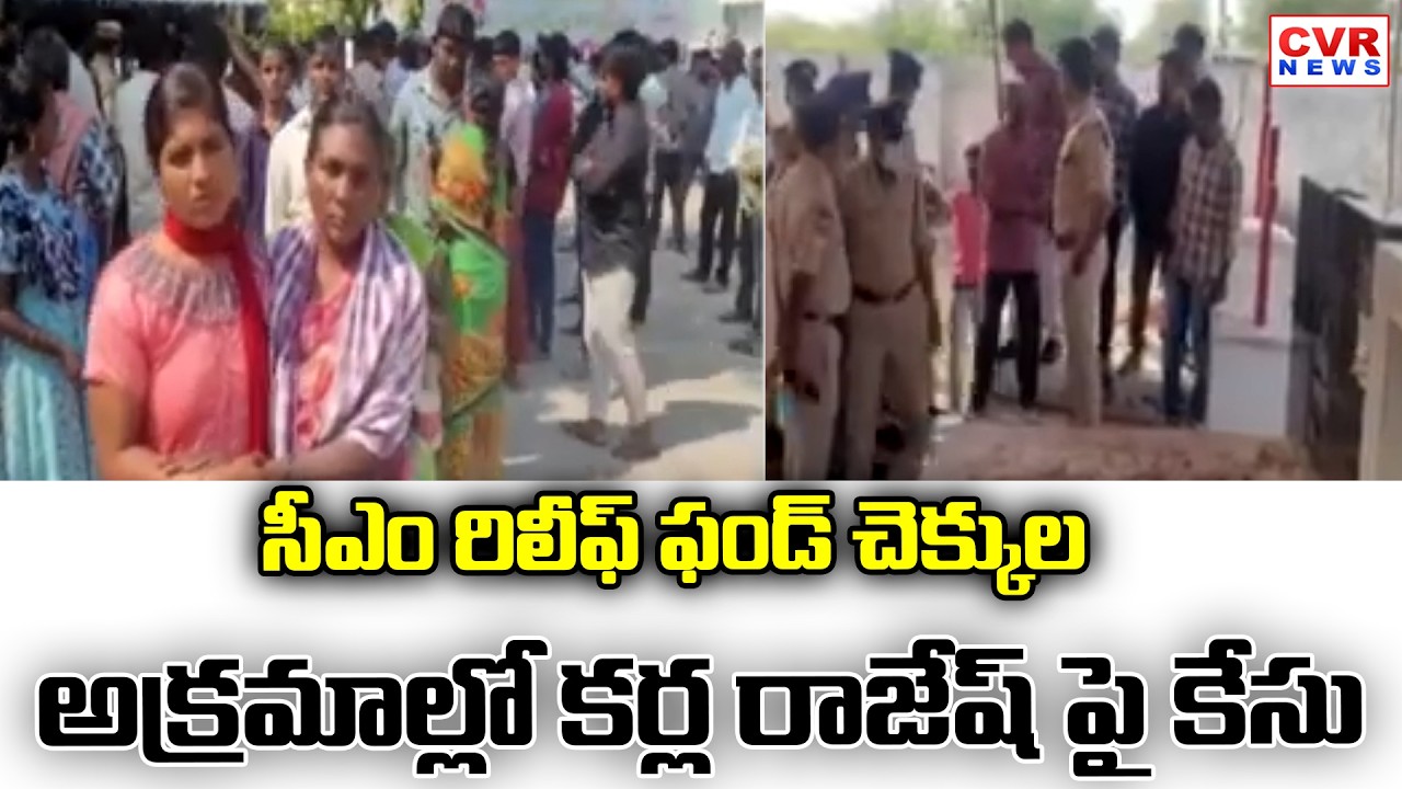 Case Against Karla Rajesh In CM Relief Fund Cheque Irregularities | CVR News