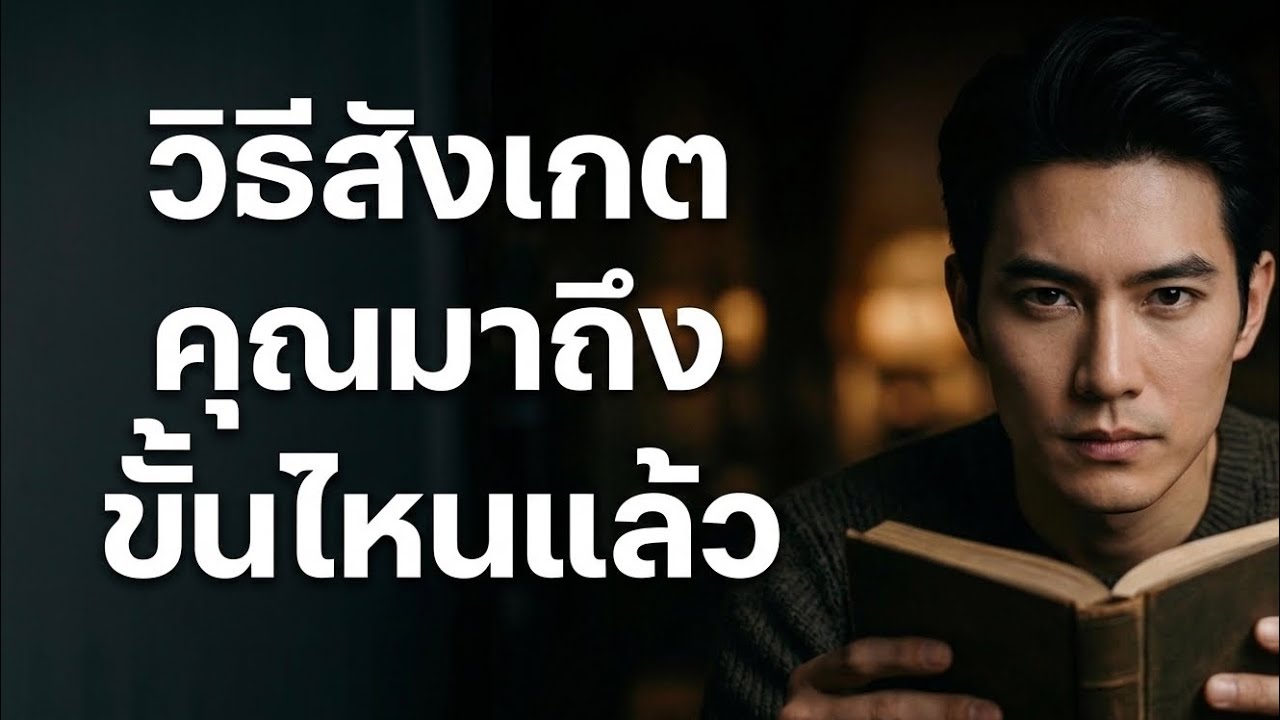 วิธีสังเกต คุณพัฒนาตัวเองมาถึงขั้นไหนแล้ว