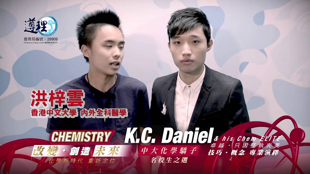 【K.C. Daniel 星級同學分享 - 中大化學驕子．名校生之選 】