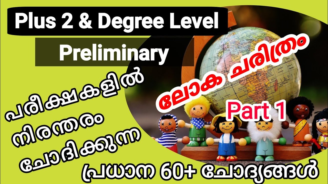 ലോക ചരിത്രം| പ്ലസ് ടു ലെവൽ ഡിഗ്രി ലെവൽ പ്രാഥമിക പരീക്ഷ|psc|plus two level|degree level prelims