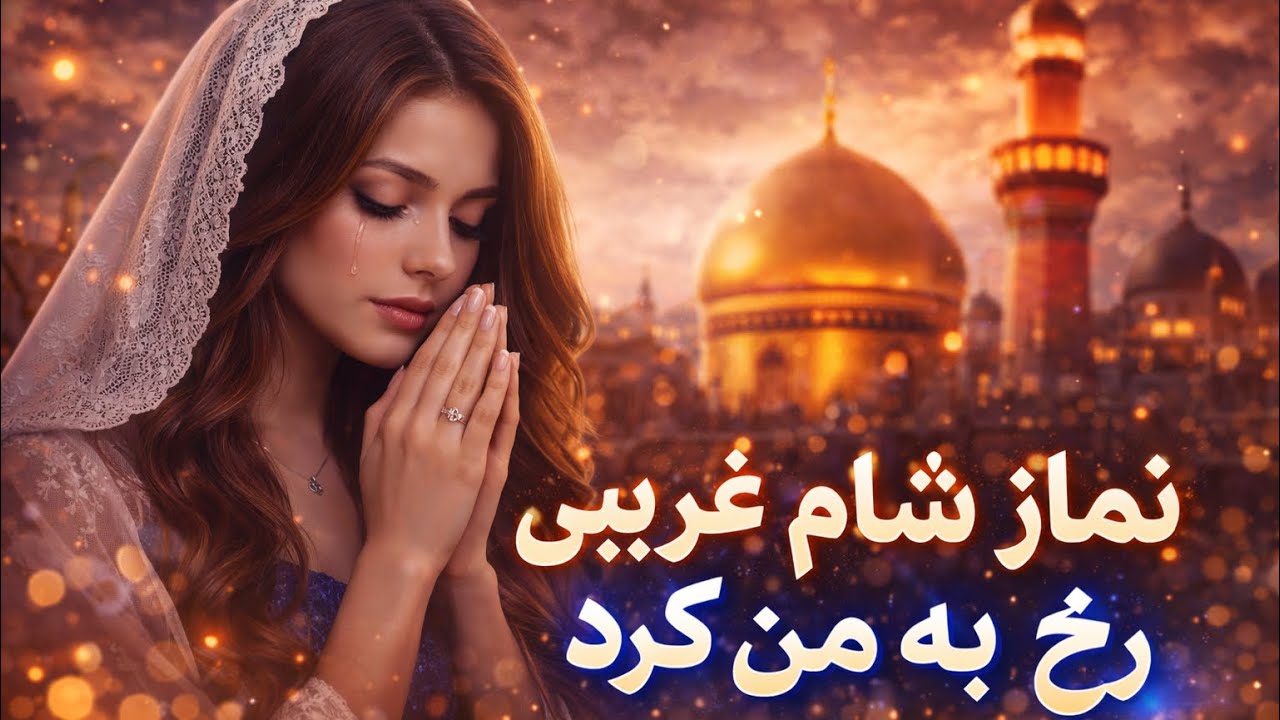 [نماز شام غریبی رخ به من کرد] | یک آهنگ عاشقانه که قلبت را لمس می‌کند